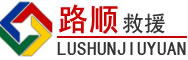 东光道路救援